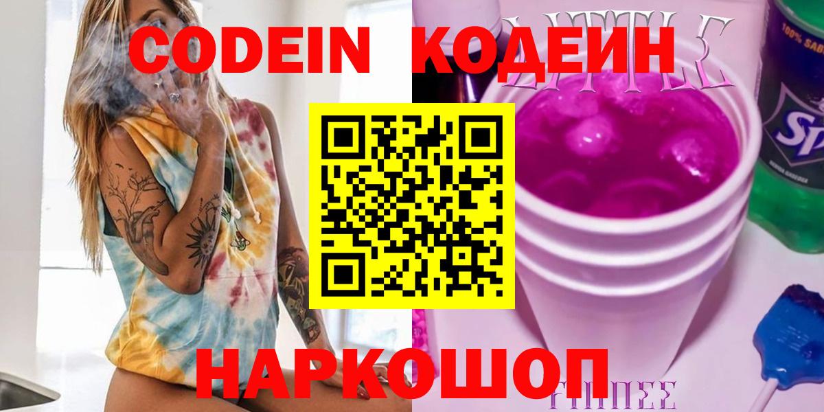 Осинники  Кодеиновый сироп Lean Purple Drank  Вход с VPN 